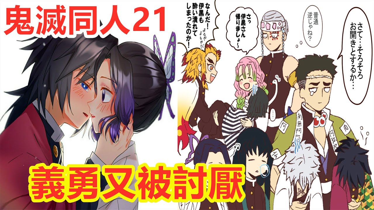 鬼滅同人21，鬼殺隊聚餐富岡義勇被大家討厭了，被胡蝶忍一陽指戳，時透無一郎實彌宇髄天元甘露寺蜜璃伊黑小芭內無慘繼國緣一炭治郎香奈乎善逸禰豆子伊之助