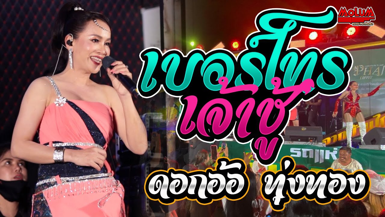 เบอร์โทรเจ้าชู้ - ขอเป็นแรงใจ - สิเอาผัวใหม่  //แสดงสด// ดอกอ้อ ทุ่งทอง ณวัดป่าภูผายาว จ.หนองบัวลำภู