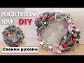 Новогодний венок своими руками DIY