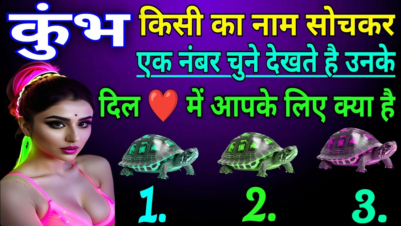 कुंभ राशि किसी का नाम सोचकर एक नंबर चुने देखते है उनके दिल में आपके लिए क्या है |