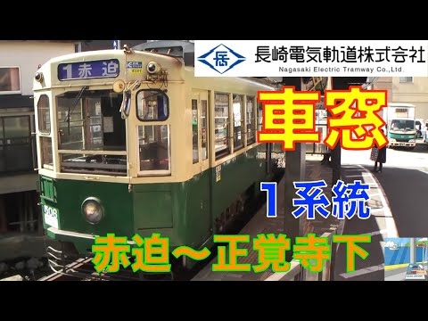 車窓】長崎電気軌道（路面電車）1系統1/2 赤迫～正覚寺下 - YouTube