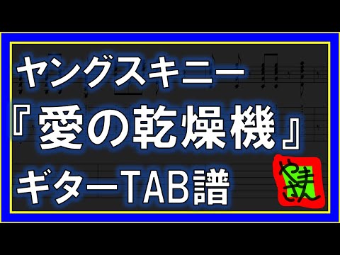 愛の乾燥機 (ギターTAB譜) - ヤングスキニー