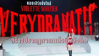 วี วิโอเลต สร้างปรากฏการณ์ SO VERY DRAMATIC คอนเสิร์ตสุดมัน พร้อมเก้า จิรายุ