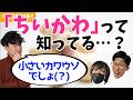 「ちいかわ」 を知らない男たちww【KER公式切り抜き】