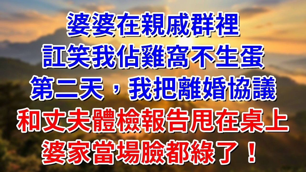 婆婆在親戚群裡訌笑我佔雞窩不生蛋，第二天我把離婚協議和丈夫體檢報告甩在桌上，婆家當場臉都綠了！#阿木講故事#為人處世#生活經驗#情感故事#養老#睡前故事