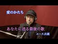 あなたに送る最後の歌5 愛のカタチ / 海蔵 亮太 covered by エース兵頭