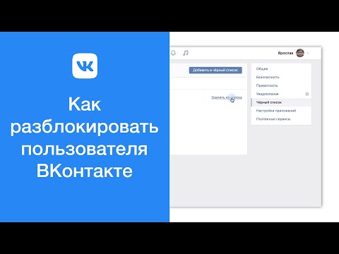 Как разблокировать пользователя ВКонтакте (удалить из чёрного списка)