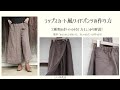 ラップスカート風ワイドパンツの作り方 / How to make wrap skirt style wide pants