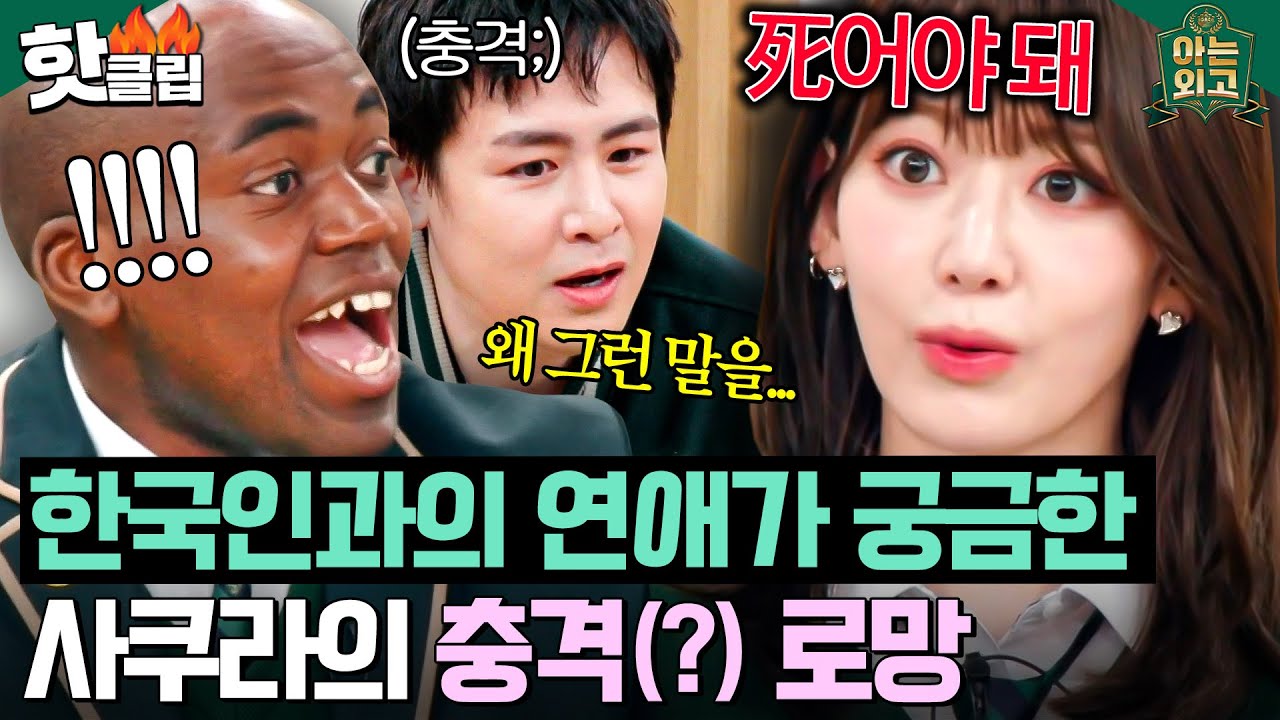 ＂무조건 빨리 死는...☠＂ 한 번 사귀려면 목숨 걸어야 하는(?) 노빠꾸 사쿠라(SAKURA)와의 연애ㄷㄷ｜아는 외고｜JTBC 250304 방송