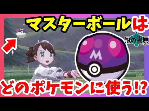 ソードシールド マスターボールの入手方法と効果まとめ ポケモン剣盾 攻略大百科