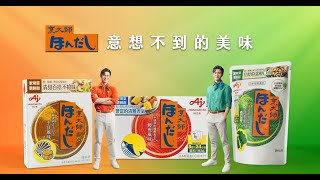 「ほんだし®/烹大師®」 意想不到的美味 (洗腦篇)