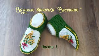 Вязаные тапочки "Весенние"💛 💚 Часть1. Вяжем мысок попетельно🧶