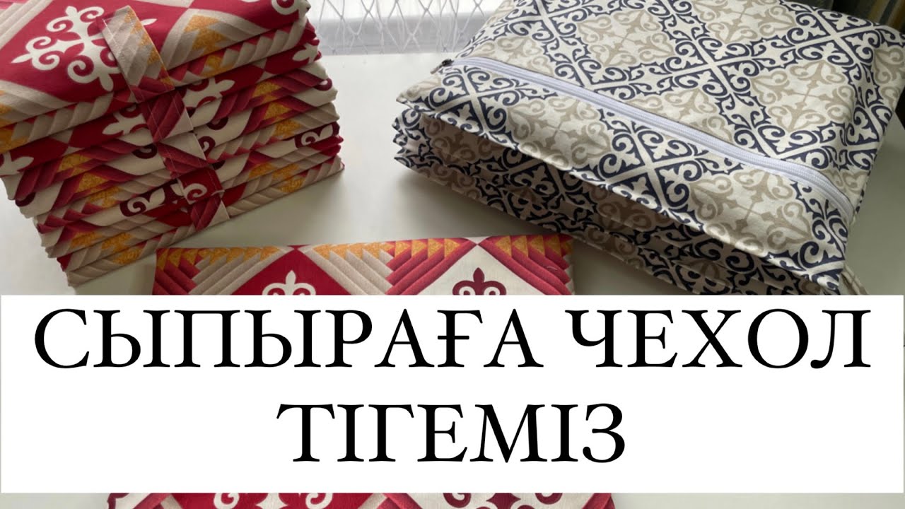 Сыпыраға чехол тігу МК.Подписка жасап,комент қалдырыңыз #сыпыра #жаймананкітапшасы #сырыпамк