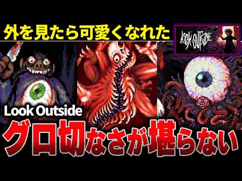 窓の外を見た住人が狂っていくアパートでの15日間がヤバすぎる…【ホラゲー】【LookOutside】