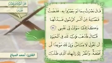 آية٩٦سورة طه مكرر القارئ أحمد الدباغ