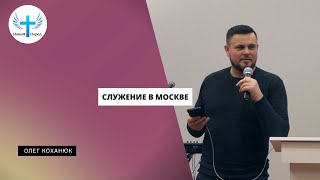 СЛУЖЕНИЕ В МОСКВЕ