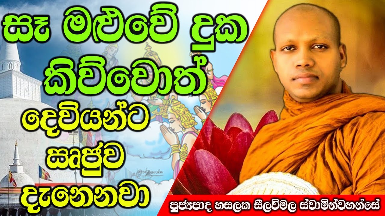 සෑ මළුවේ දුක කිව්වොත් දෙවියන්ට ඍජුව දැනෙනවා | Hasalaka Seelawimala Thero | #darmadeshana