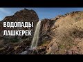 Природа Узбекистана: Весенние водопады Лашкерек