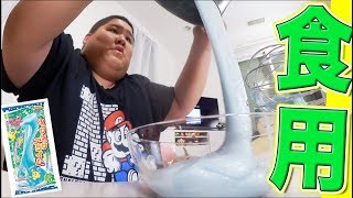 【夢】 巨大なスライムを作って食べたいんじゃ！！