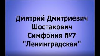 Д.Д.Шостакович Симфония №7 "Ленинградская"