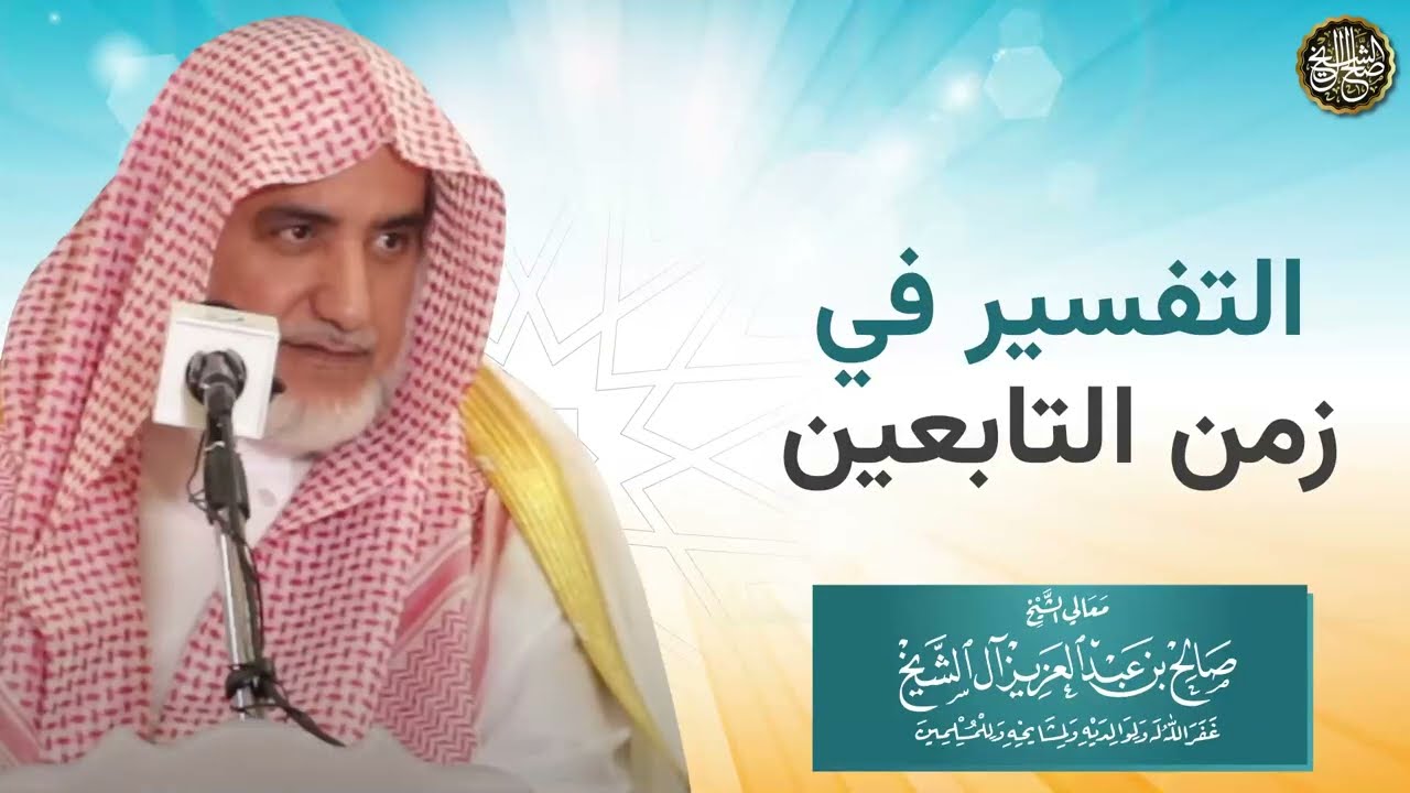 التفسير في زمن التابعين | الشيخ صالح آل الشيخ
