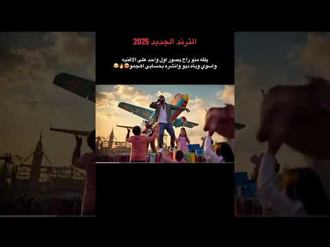 سليم سالم يابنيه ترند جديد