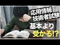 【基本より受かりやすい!?】応用情報技術者試験のすゝめ