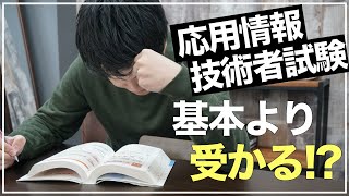 【基本より受かりやすい!?】応用情報技術者試験のすゝめ