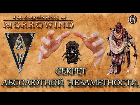 Видео: Morrowind 137 Секрет абсолютной незаметности