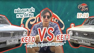 Classic Boy EP.28 | KE10 และ KE11 แฝดคนละฝา ซื้อมาเพื่อทำคลิป