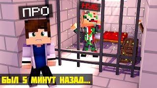 Я ПОЙМАЛ ЗЛОГО НУБА И ПОСАДИЛ В ТЮРЬМУ! КУДА ПРОПАЛ НУБИК? НУБ БЫЛ В СЕТИ 5 МИНУТ НАЗАД #10 Я ПОЙМАЛ ЗЛОГО НУБА И ПОСАДИЛ В ТЮРЬМУ! КУДА ПРОПАЛ НУБИК? НУБ БЫЛ В СЕТИ 5 МИНУТ НАЗАД #10