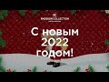 С Новым 2022 годом!