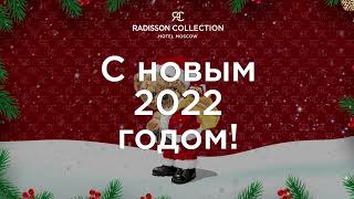 С Новым 2022 годом!