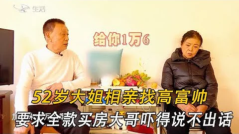 52歲大姐相親找高富帥，要求全款買300萬房，大哥嚇得說不出話！#緣來不晚 #中老年相親 - 天天要聞