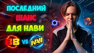 Последний ШАНС для НАВИ! BB Team vs PlayTime - DreamLeague Season 29