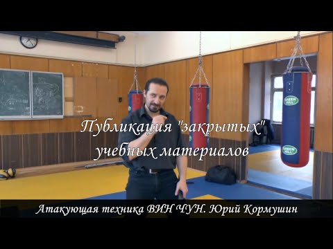 Публикация "закрытых" учебных материалов по ВИН ЧУН. Юрий Кормушин.