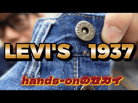 バラします！ヴィンテージリーバイス701No2【hands-onのセカイ