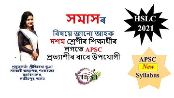 Assamese grammar for Class 10 | সমাস | SEBA | APSC | HS TET | Language Paper | Part 1