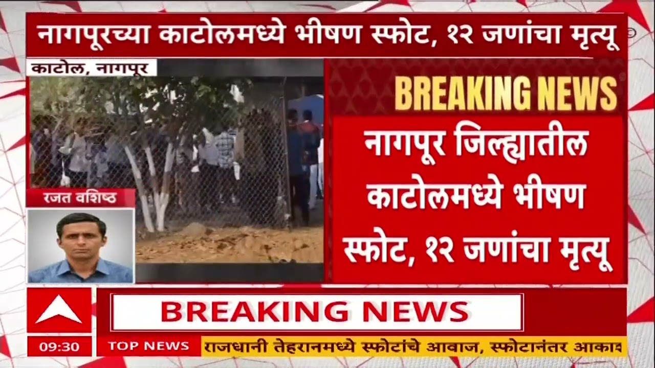 Nagpur Katol Blast : नागपूर जिल्ह्यातील काटोलमध्ये भीषण स्फोट, 12 जणांचा मृत्यू, 15 जणांवर उपचार