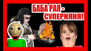 Балди и БАБА РАЯ в 7 серии комедийного сериала Баба Рая не Момо!! Момошка или НЯНЯ? Балди и БАБА РАЯ в 7 серии комедийного сериала Баба Рая не Момо!! Момошка или НЯНЯ?