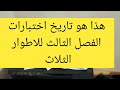 رزنامة اختبارات الفصل الثالث للاطوار الثلاث 2026 جدول الاختبارات