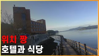 경남 고성 고성읍 신월로 오션스파호텔.해지개식당.위치하고 뷰가 좋아요