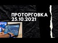 Проторговка 25.10.21 Связка Тайм-Фреймов. Торговля по Тренду. Профит +840 и +660 пунктов.