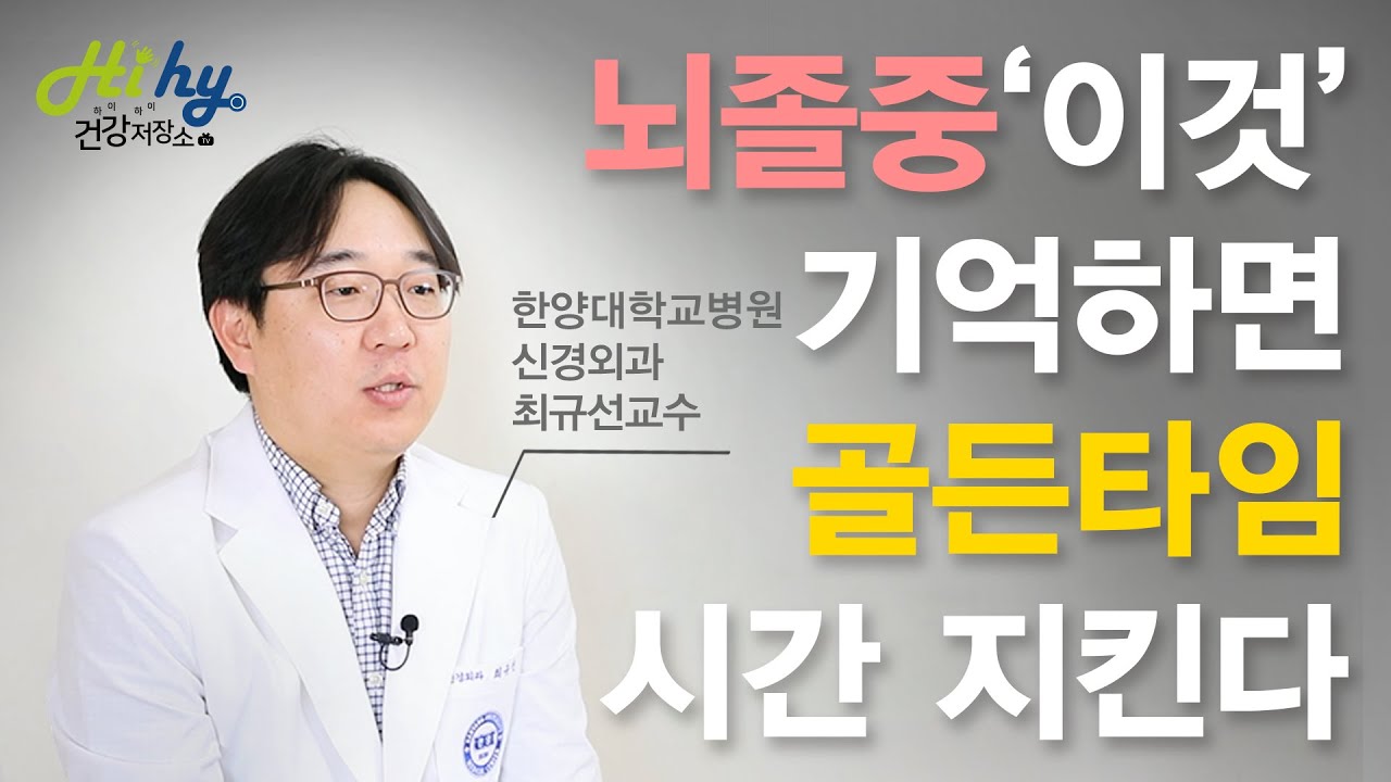 뇌졸중 전조증상 알면, 골든타임 시간 내 치료 가능!