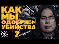 Как мы одобряем убийства?