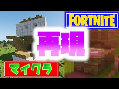 マイクラの建築をフォートナイトで再現してみたら優勝したｗｗ マイクラ Youtube