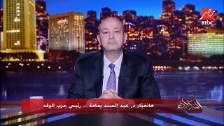 حقيقة ترشح عبد السند اليمامة للانتخابات الرئاسية.. رئيس حزب الوفد عبدالسند اليمامة يحسم الجدل