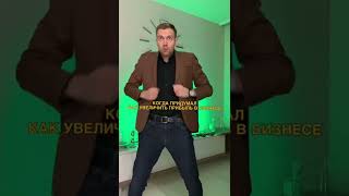 Когда бизнес работает в плюс🔥 Предпрениматели, у вас также?#бизнес