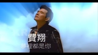 Video thumbnail of "費翔Kris - 夢裡都是你 官方MV (Official Music Video)"