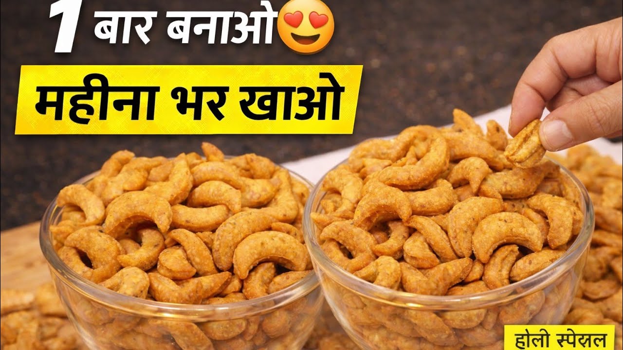 होली स्पेशल खस्ता काजू नमकपारे 😍 1 बार बनाओ, महीना भर खाओ | Easy Kaju Namak Paare Recipe